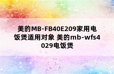 美的MB-FB40E209家用电饭煲适用对象 美的mb-wfs4029电饭煲